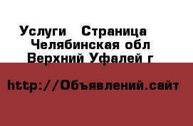  Услуги - Страница 2 . Челябинская обл.,Верхний Уфалей г.